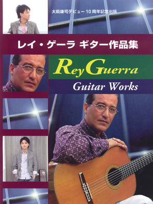 【楽譜】レイ・ゲーラ ギター作品集〜大萩康司デビュー10周年記念出版〜 