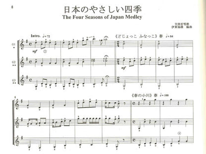 【楽譜】やさしいギターアンサンブル第1集：日本のうた[1]／日本ギター合奏連盟・編 （CD付き）