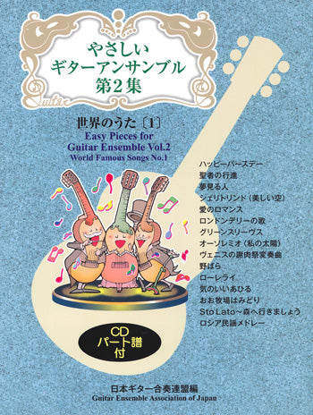 【楽譜】やさしいギターアンサンブル第2集：世界のうた[1]／日本ギター合奏連盟・編 （CD付き）