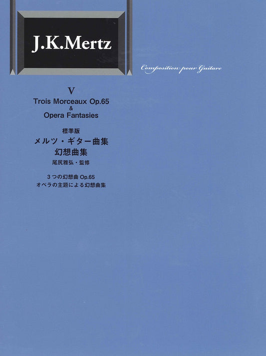 【楽譜】標準版メルツギター曲集5〜幻想曲集／尾尻雅弘監修 GG725 JAN：4539442072505に変更