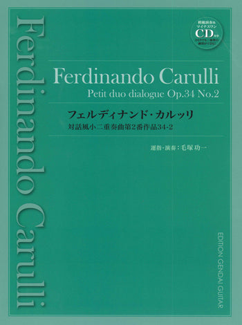 【楽譜】カルッリ：対話風小二重奏曲第2番作品34-2（マイナスワン＆模範演奏CD付き）
