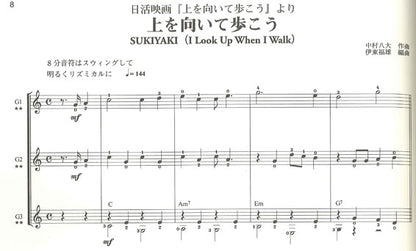 【楽譜】やさしいギターアンサンブル第3集：映画音楽[1]／日本ギター合奏連盟・編 （CD付き）