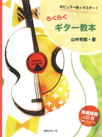【楽譜】ポピュラー曲でマスター！らくらくギター教本／山中芳郎・監修（CD付き・演奏：井上仁一郎）