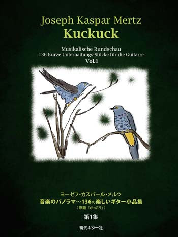 【楽譜】メルツ：音楽のパノラマ〜136の楽しいギター小品集『かっこう』　第1集