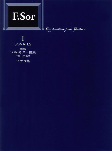 【楽譜】標準版ソルギター曲集1ソナタ集／中野二郎・監修