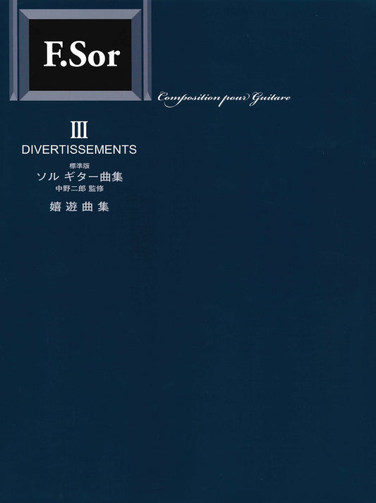 【楽譜】標準版ソルギター曲集3  嬉遊曲集／中野二郎・監修