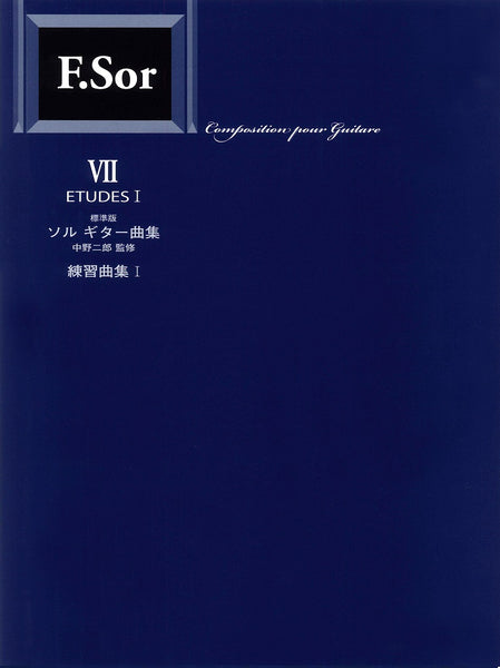 【楽譜】標準版ソルギター曲集7  練習曲集1 ／中野二郎・監修