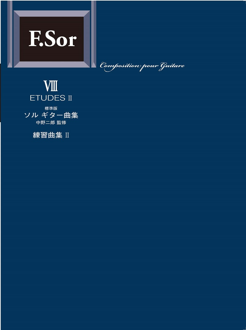 【楽譜】標準版ソルギター曲集8  練習曲集2／中野二郎・監修