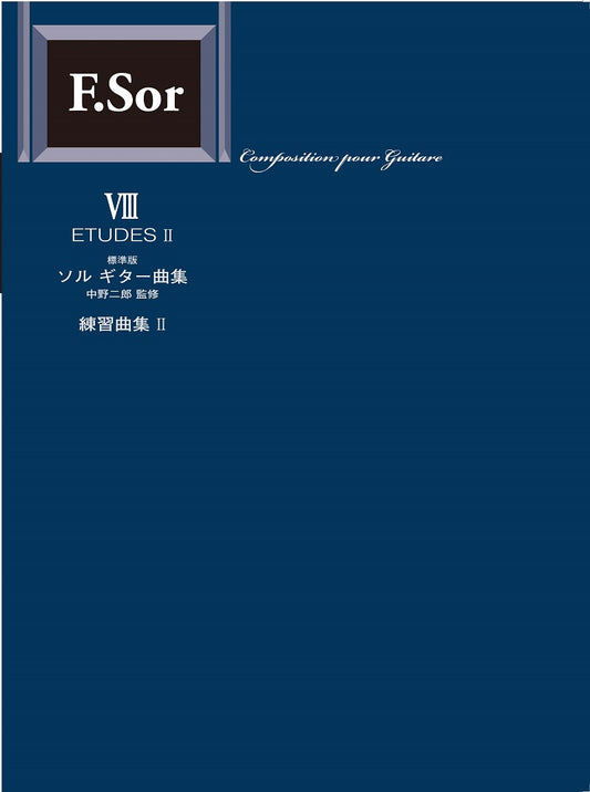 【楽譜】標準版ソルギター曲集8  練習曲集2／中野二郎・監修