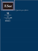 【楽譜】標準版ソルギター曲集8 練習曲集2/中野二郎・監修