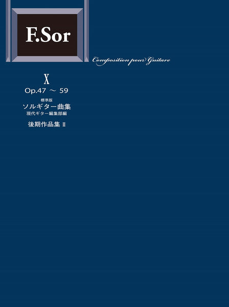 【楽譜】標準版ソルギター曲集10 後期作品集2／編集部・編