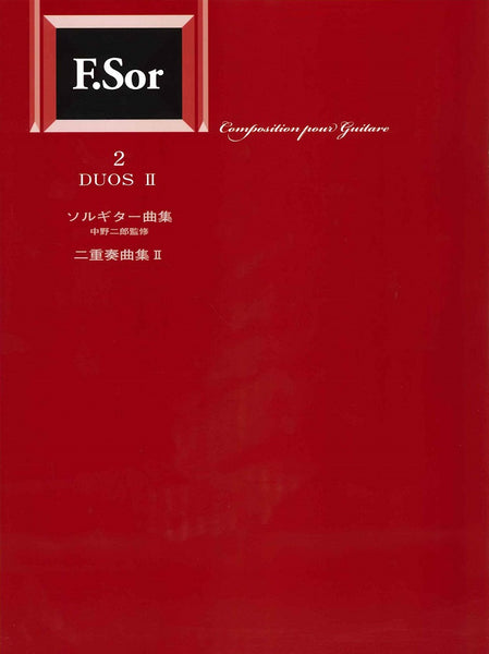 【楽譜】標準版ソルギター二重奏曲集2／中野二郎・監修
