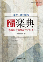 【書籍】ギター譜で学ぶ新楽典〜実践的音楽理論の手引き〜／小川伊作・著