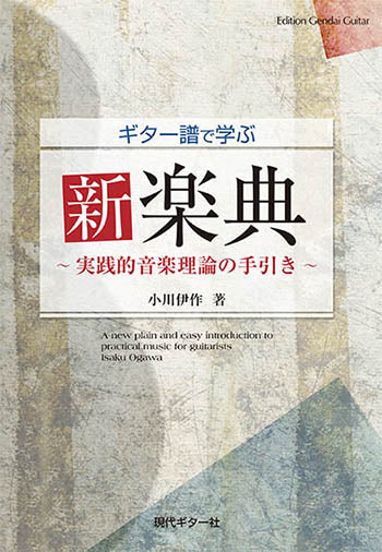 【書籍】ギター譜で学ぶ新楽典〜実践的音楽理論の手引き〜／小川伊作・著