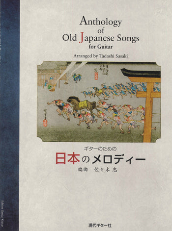 【楽譜】ギターのための日本のメロディー／佐々木 忠・編