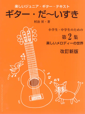 【楽譜】改訂新版・楽しく学べるジュニア・ギターテキスト「ギターだ〜いすき」第2巻／村治 昇 ※使用禁止：4539442069703へ