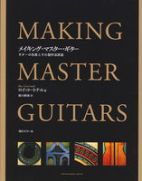 【書籍】コートナル：メイキング・マスターギター／瀧川勝雄・訳