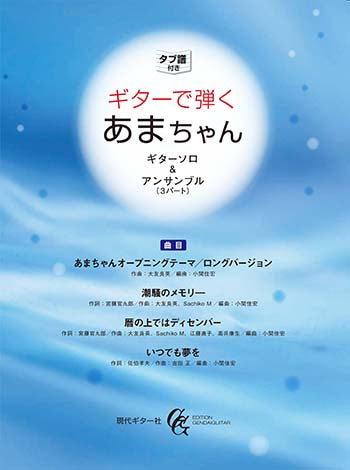 【楽譜】ギターで弾くあまちゃん〜ギターソロ＆ギターアンサンブル（3パート）／小関佳宏・編曲［タブ譜付き］
