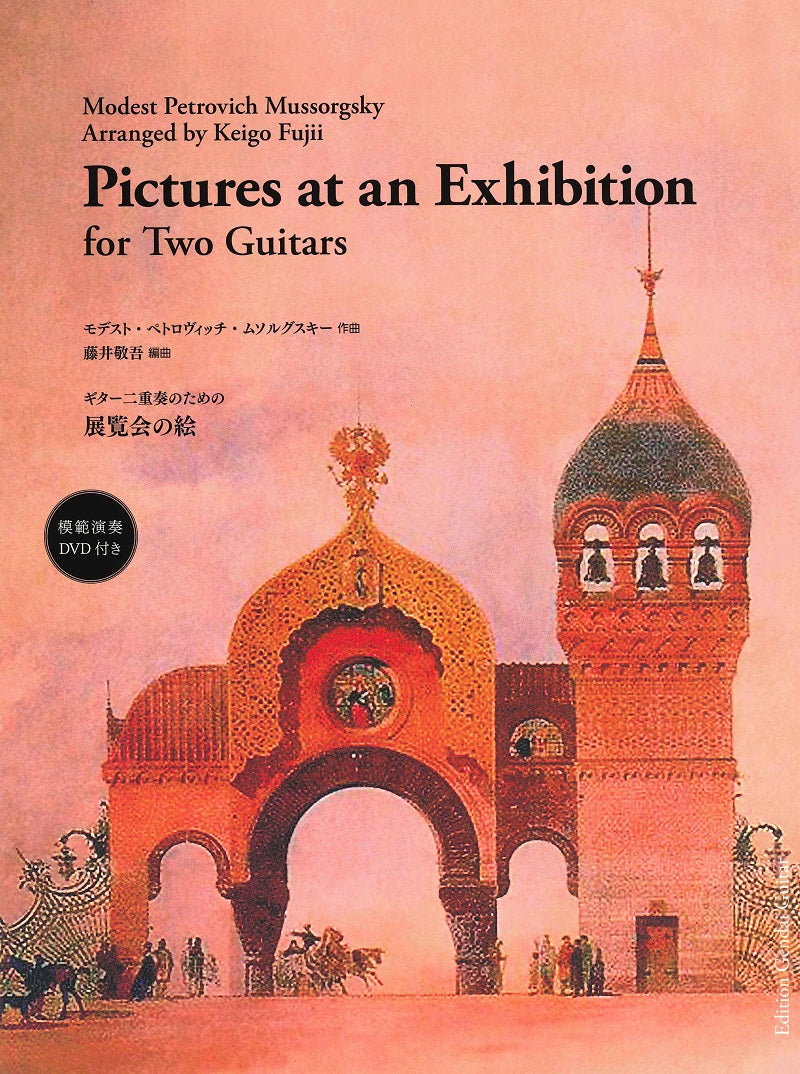 楽譜】ムソルグスキー：ギター二重奏のための展覧会の絵／藤井敬吾・編