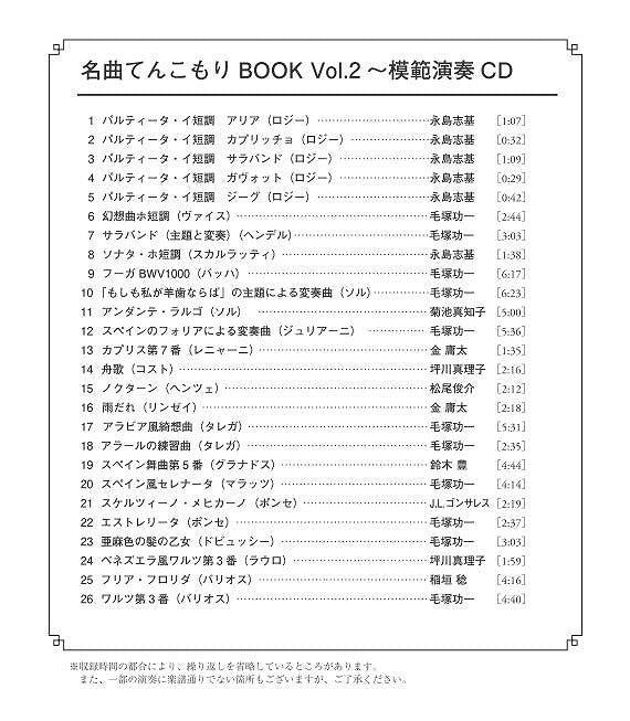 【楽譜】クラシックギター名曲てんこもりBOOK Vol.2〜パルティータ・イ短調からワルツ第3番まで〜（CD付き）