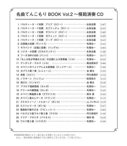 【楽譜】クラシックギター名曲てんこもりBOOK Vol.2〜パルティータ・イ短調からワルツ第3番まで〜（CD付き）