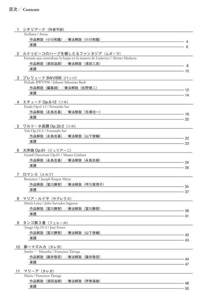 【楽譜】クラシックギター名曲てんこもりBOOK Vol.3〜シチリアーナからさくらの主題による変奏曲まで〜（CD付き）