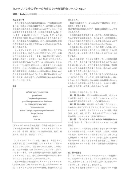 【楽譜】カルッリ：原典版2台のギターのための24の漸進的なレッスン〜ギターのための総合的教則本Op.27より／小川和隆・校訂