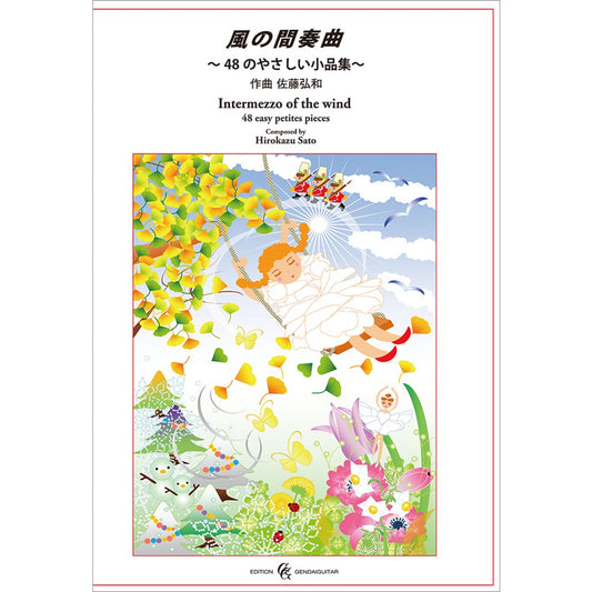 8/28発売・第3版【楽譜】佐藤弘和：風の間奏曲〜48のやさしい小品集〜