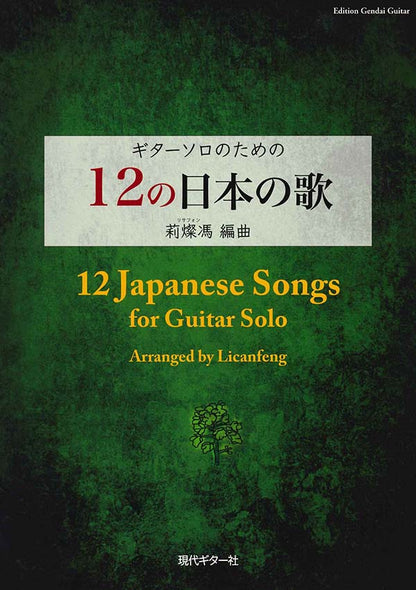 【楽譜】12の日本の歌／莉燦馮（リサフォン）編曲