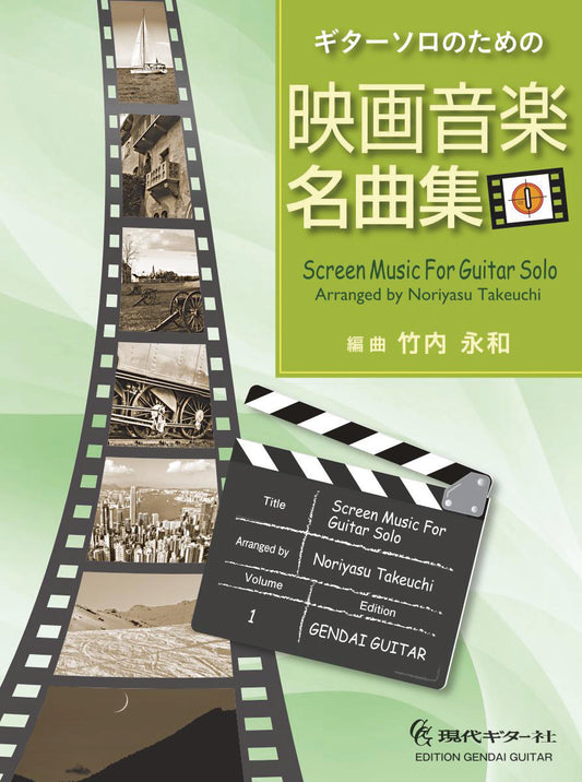 【楽譜】ギターソロのための映画音楽名曲集Vol.1／竹内永和・編曲