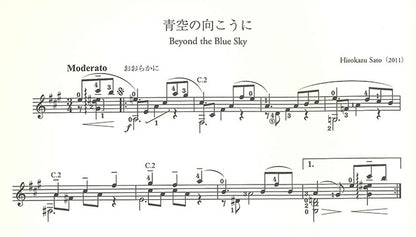 【楽譜】佐藤弘和ギター作品集「青空の向こうに」