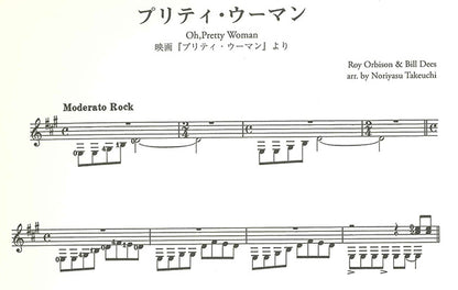 【楽譜】ギターソロのための映画音楽名曲集Vol.2／竹内永和・編曲