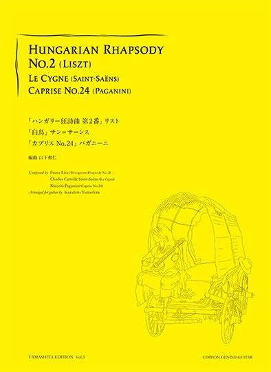 【楽譜】ハンガリー狂詩曲第2番、白鳥、カプリスNo.24／山下和仁・編