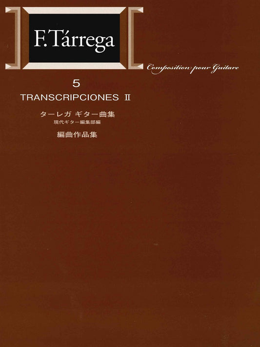 【楽譜】標準版ターレガギター曲集5 編曲作品／編集部・編