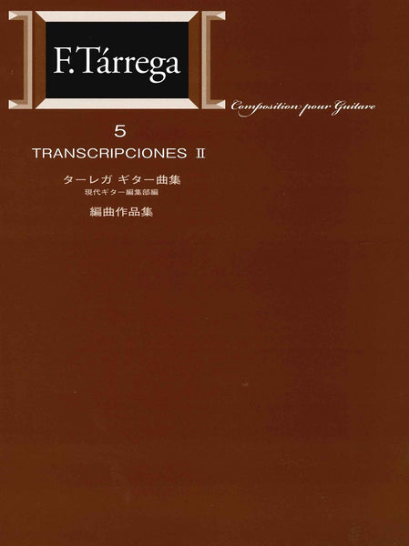 【楽譜】標準版ターレガギター曲集5 編曲作品／編集部・編