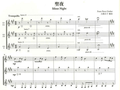 【楽譜】やさしいギターアンサンブル第7集：クリスマス音楽／日本ギター合奏連盟・編 （CD付き）
