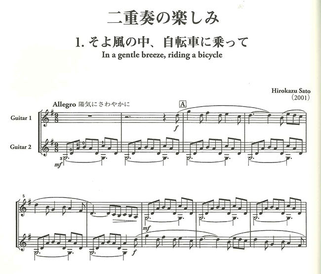 楽譜】佐藤弘和ギター二重奏作品集「風の運んだ4つの歌」「二重奏の