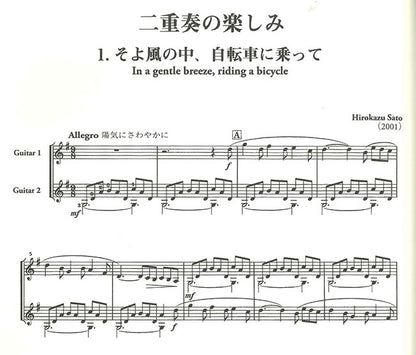 【楽譜】佐藤弘和ギター二重奏作品集「風の運んだ4つの歌」「二重奏の楽しみ」