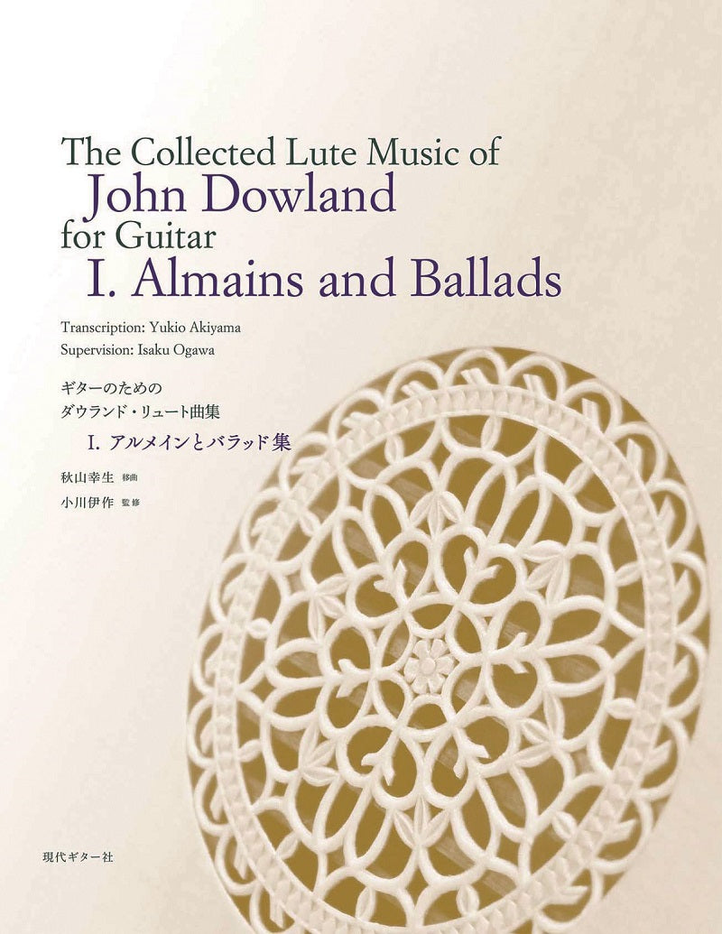 【楽譜】ギターのためのジョン・ダウランド・リュート曲集1.〜アルメインとバラッド集〜／秋山幸生(移曲)、小川伊作(監修)