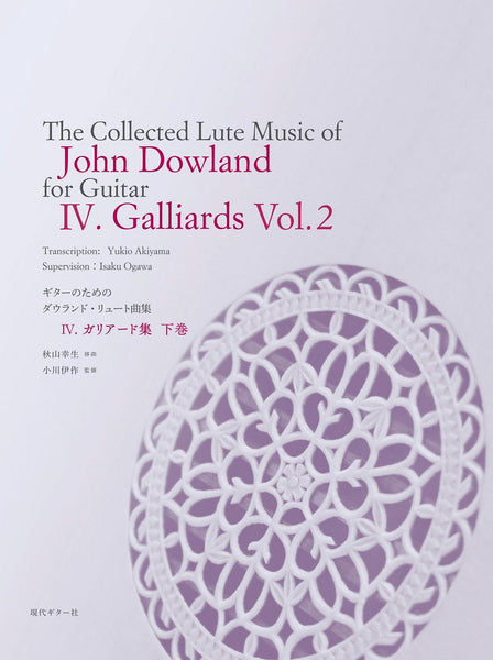 【楽譜】ギターのためのジョン・ダウランド・リュート曲集4.〜ガリアード集 下巻〜／秋山幸生(移曲)、小川伊作(監修)