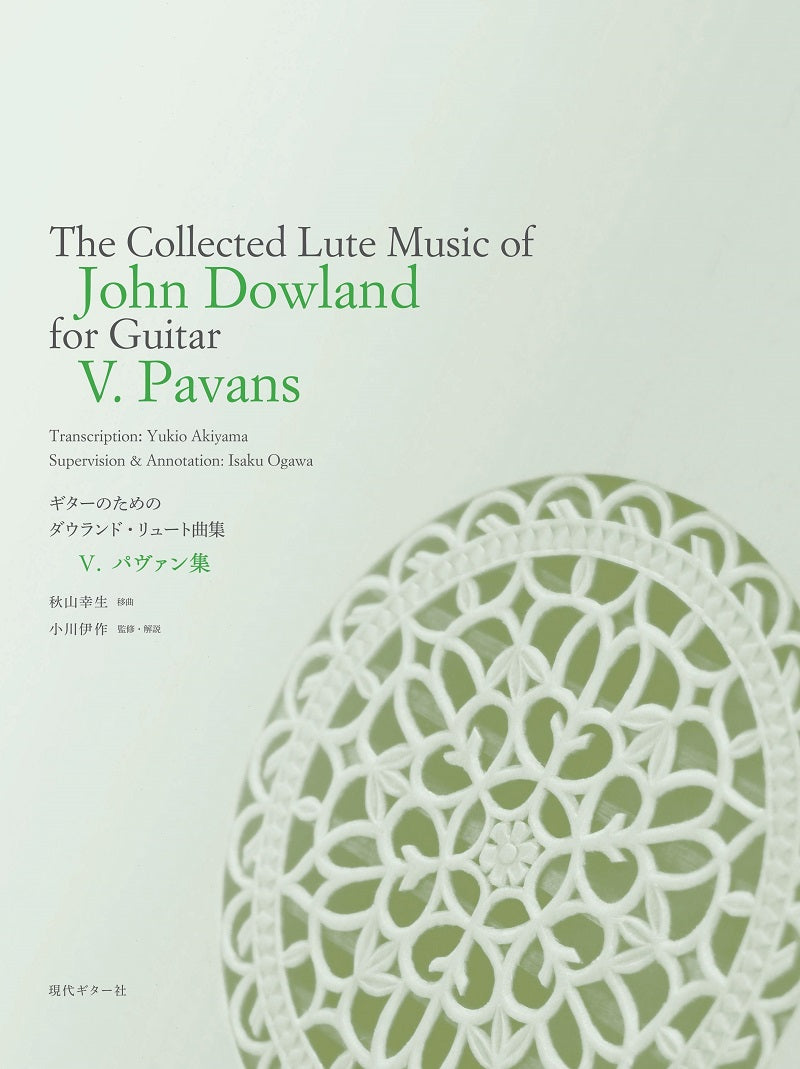 【楽譜】ギターのためのジョン・ダウランド・リュート曲集5.〜パヴァン集〜／秋山幸生(移曲)、小川伊作(監修)