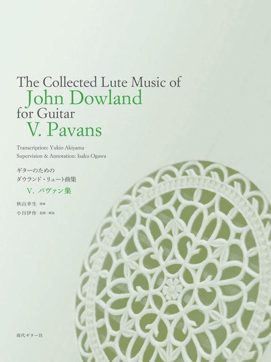 【楽譜】ギターのためのジョン・ダウランド・リュート曲集5.〜パヴァン集〜／秋山幸生(移曲)、小川伊作(監修)
