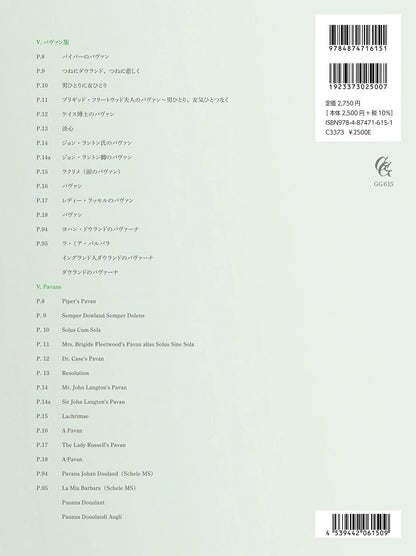 【楽譜】ギターのためのジョン・ダウランド・リュート曲集5.〜パヴァン集〜／秋山幸生(移曲)、小川伊作(監修)