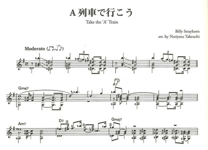 【楽譜】ギターソロのためのジャズ名曲セレクション／竹内永和・編