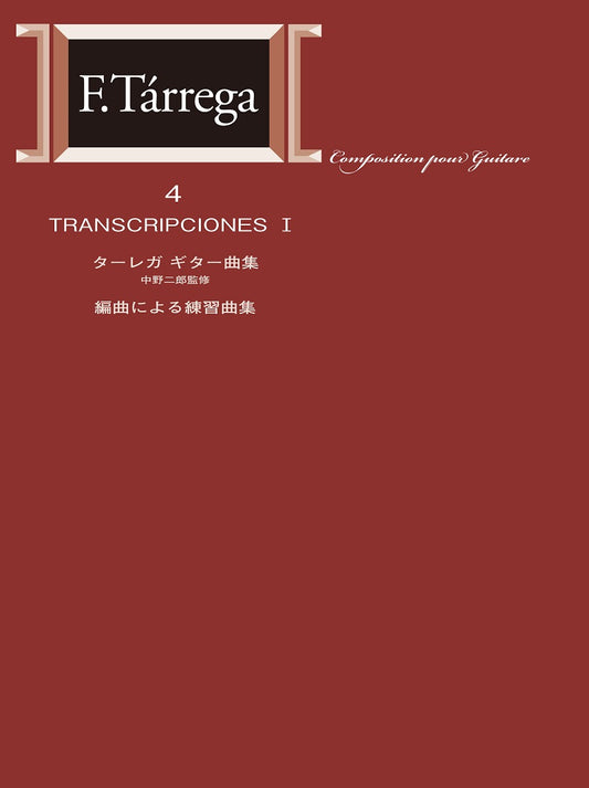 【楽譜】標準版ターレガギター曲集4 編曲による練習曲集／中野二郎・監修