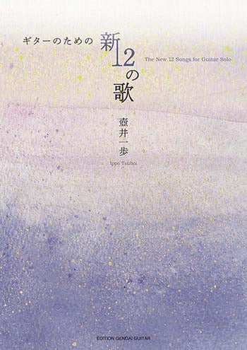 【楽譜】ギターのための新12の歌／壺井一歩・編曲