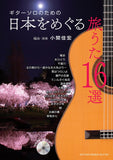 【楽譜】ギターソロのための日本をめぐる旅うた16選／小関佳宏 編曲・演奏（タブ譜、CD付き）