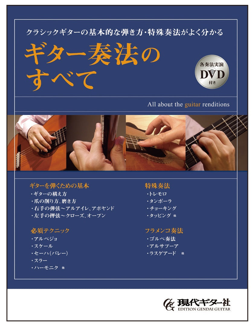 【書籍】ギター奏法のすべて（各奏法実演DVD付き）