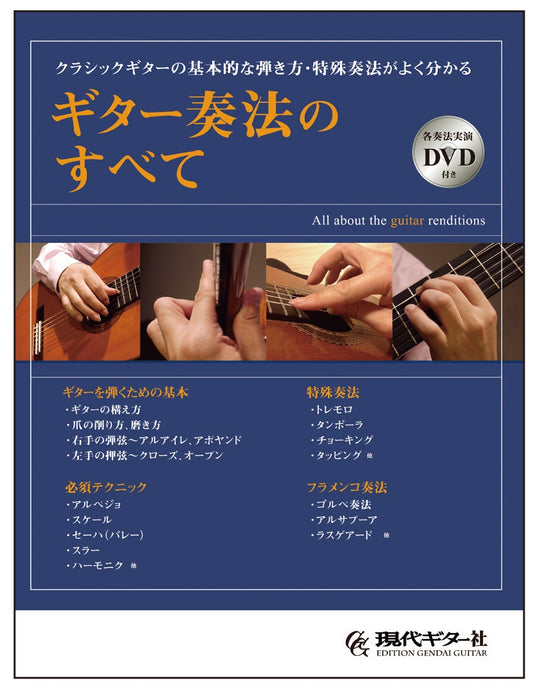 【書籍】ギター奏法のすべて（各奏法実演DVD付き）