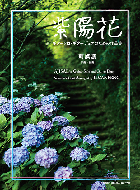 薔薇と紫陽花の幻想曲⭐︎お裾分けセット 楽譜】紫陽花〜ギターソロ・ギターデュオのための作品集／莉 燦馮 作曲